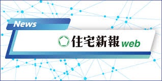 住宅新報web - News update