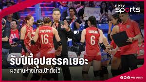 วอลเลย์บอลหญิงไทยพ่ายแคนาดา VNL 2025 โค้ชอ๊อตเผยอุปสรรค