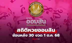 หวยออมสิน 1/10/68: สถิติย้อนหลัง 30 งวด เลขเด็ดงวดนี้! - Imagen principal del artículo