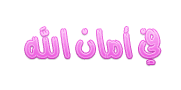 Résultat de recherche d'images pour "‫في امان الله‬‎"
