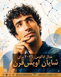 شایان اویس قَرَن