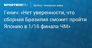 бразилия – япония