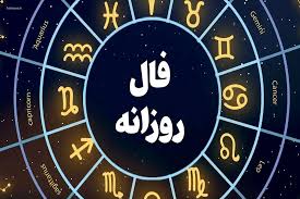 فال روزانه واقعی جمعه ۲۰ تیر