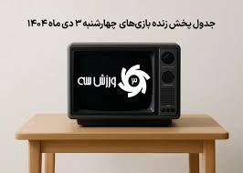 جدول پخش زنده بازی‌های چهارشنبه 3 دی