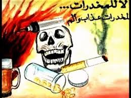 نتيجة بحث الصور عن صور ادمان المخدرات