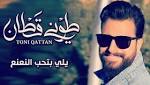 طوني قطان يطرح أغنية «يلي