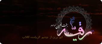 اشعار شب سوم محرم-اشعار شهادت حضرت رقیه (س)-اشعار خرابه شام