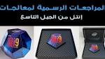 صدور المراجعات الرسمية لتشكيلة معالجات
