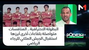 البطولة الاحترافية .. المنافسات متواصلة بلقاءات أخرى أبرزها استقبال الجيش الملكي للرجاء الرياضي