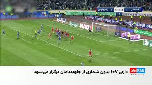 دربی ۱۰۷ استقلال و پرسپولیس؛ جای خالی هوادارانی که به دست جمهوری اسلامی کشته شدند