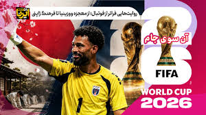 فیلم/ روایت‌هایی فراتر از فوتبال؛ از معجزه ووزینیا تا فرهنگ ژاپنی