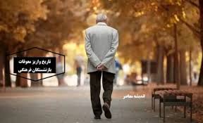 آخرین خبرهای بازنشستگان جمعه ۴ مهر ۱۴۰۴ / صدای بازنشستگان زن|اندیشه قرن