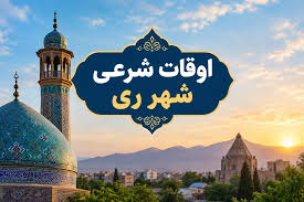 اوقات شرعی ری امروز جمعه ۲۴ مهر ۱۴۰۵