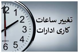 فوری / ساعت کاری ادارات فردا شنبه ۲۷ تیر ۱۴۰۵ تغییر کرد