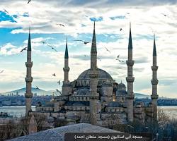 مسجد آبی استانبول -  بهترین تور استانبول