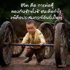 Image result for บทกลอนสอนใจ