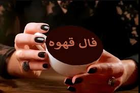 فال ابجد فردا