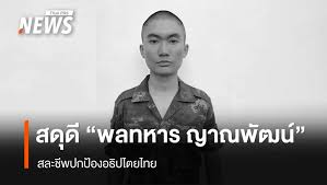 Thai PBS - News update