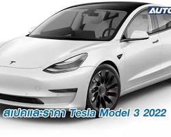 Tesla Model 3 รถไฟฟ้า