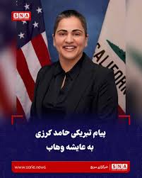 به گزارش خبرگزاری سریع؛ حامد #کرزی، رئیس‌جمهور پیشین #افغانستان، در پیامی در شبکه اجتماعی ایکس، از پیروزی عایشه وهاب به‌عنوان نخستین فرد افغان‌تبار که به مجلس نمایندگان کانگرس ایالات متحده امریکا راه یافته است، استقبال کرد. کرزی این موفقیت را صم