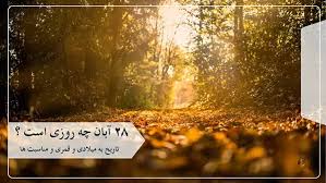 ۲۸ آبان ۱۴۰۴ چه روزی است؟