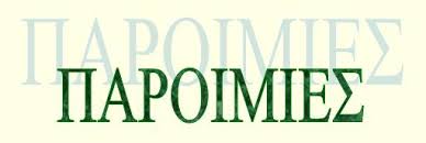 Αποτέλεσμα εικόνας για παροιμιες