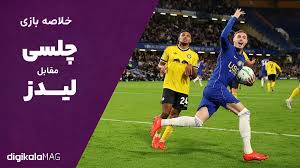 خلاصه بازی چلسی – لیدز (جام اتحادیه انگلیس) • دیجی‌کالا مگ