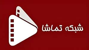 آرشیو شبکه تماشا امروز ۶ شهریور + جدول پخش