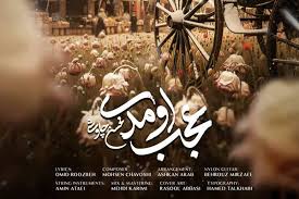 دانلود آهنگ عجب اومدی از محسن چاوشی + متن آهنگ