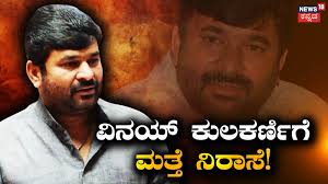Vinay Kulkarni: ಜೀವಾವಧಿ ಶಿಕ್ಷೆಗೆ ತಡೆ ಕೋರಿ ಸಲ್ಲಿಸಿದ್ದ ಮೇಲ್ಮನವಿ ಅರ್ಜಿ ವಿಚಾರಣೆ, ಜೈಲಿನಲ್ಲಿರೋ ವಿನಯ್​ ಕುಲಕರ್ಣಿಗೆ ...