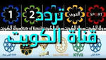 تردد قناة الكويت الأولى الثانية