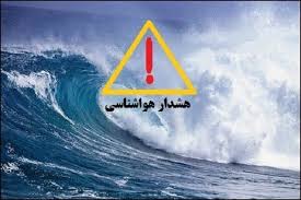 هشدار سطح نارنجی در استان بوشهر صادر شد