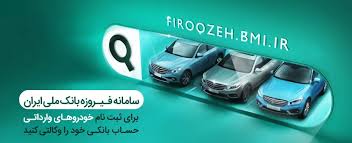 ثبت‌نام خودرو‌های وارداتی (اتونوین) با حساب وکالتی بانک ملی ایران
