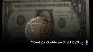 چرا تتر (USDT) همیشه یک دلار است؟