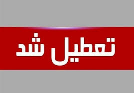 تعطیلی اداره‌های لرستان در روز چهارشنبه