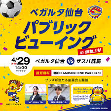 【4月29日 J2J3 群馬戦】イオンモール仙台上杉 パブリックビューイングほかイベント開催のお知らせ