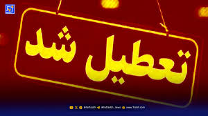 تعطیلی مدارس و ادارات فردا شنبه ۲۴ آبان ۱۴۰۴ به دلیل آلودگی هوا