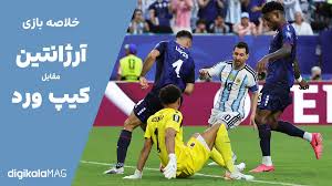 خلاصه بازی آرژانتین – کیپ ورد (جام جهانی فوتبال ۲۰۲۶) • دیجی‌کالا مگ