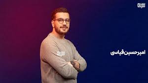 دانلود برنامه نیمه شب با امیر حسین قیاسی قسمت 2