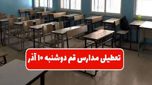 آلودگی هوا مدارس قم را تعطیل کرد