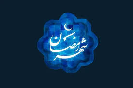 فردا رسما ماه رمضان اعلام شد