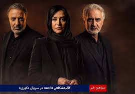 کالبدشکافی فاجعه در سریال «کوری»