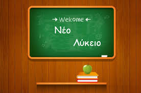 Αποτέλεσμα εικόνας για νεο λυκειο