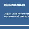 Иллюстрация к новости по запросу Land Rover (Коммерсантъ)