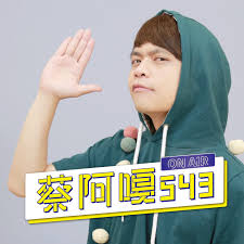 Re: [新聞] 蔡阿嘎開除涉不法員工！同業狂爆黑歷史「