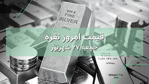 نرخ نقره امروز ۲۷ شهریور | بررسی قیمت نقره در ایران و جهان