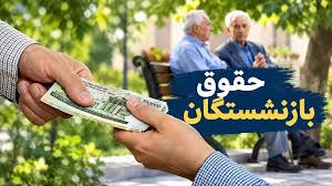 خبر خوش تامین اجتماعی به بازنشستگان با ۵ ماه تاخیر!