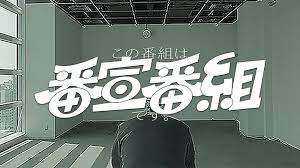 この番組は番組宣伝番組です - Trending in Japan