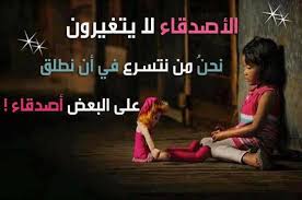 نتيجة بحث الصور عن الاصدقاء