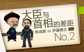 「李鴻章 伊藤博文」的圖片搜尋結果